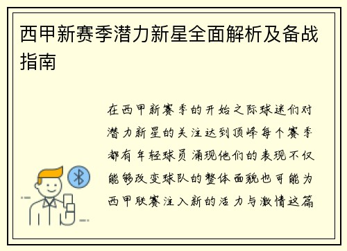 西甲新赛季潜力新星全面解析及备战指南