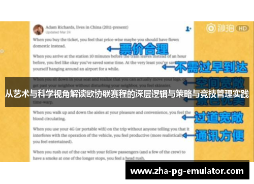 从艺术与科学视角解读欧协联赛程的深层逻辑与策略与竞技管理实践