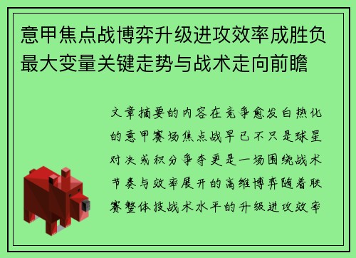 意甲焦点战博弈升级进攻效率成胜负最大变量关键走势与战术走向前瞻