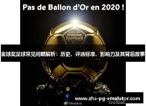 金球奖足球常见问题解析：历史、评选标准、影响力及其背后故事