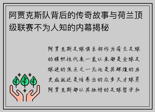 阿贾克斯队背后的传奇故事与荷兰顶级联赛不为人知的内幕揭秘