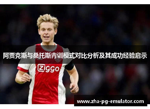 阿贾克斯与桑托斯青训模式对比分析及其成功经验启示