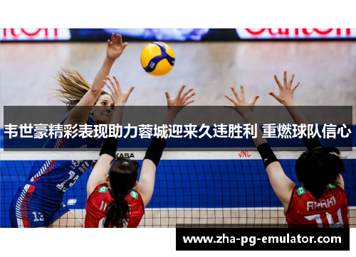 韦世豪精彩表现助力蓉城迎来久违胜利 重燃球队信心