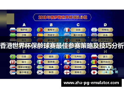 香港世界杯保龄球赛最佳参赛策略及技巧分析