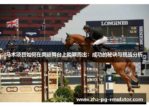 马术项目如何在奥运舞台上脱颖而出：成功的秘诀与挑战分析
