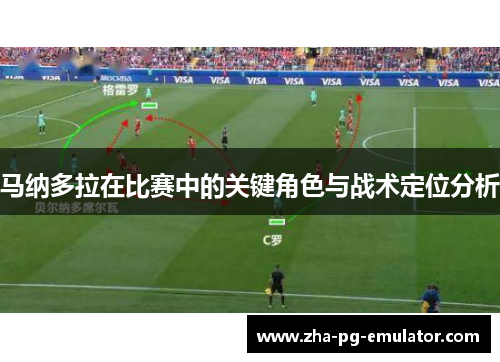 马纳多拉在比赛中的关键角色与战术定位分析