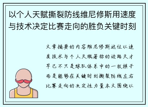 以个人天赋撕裂防线维尼修斯用速度与技术决定比赛走向的胜负关键时刻
