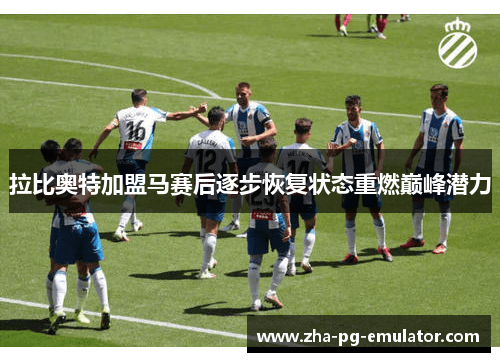 拉比奥特加盟马赛后逐步恢复状态重燃巅峰潜力 拉比奥特加盟马赛后逐步恢复状态重燃巅峰潜力