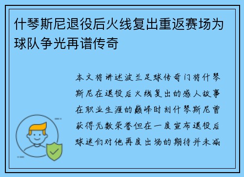 什琴斯尼退役后火线复出重返赛场为球队争光再谱传奇 什琴斯尼退役后火线复出重返赛场为球队争光再谱传奇