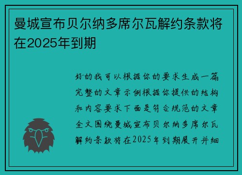 曼城宣布贝尔纳多席尔瓦解约条款将在2025年到期 曼城宣布贝尔纳多席尔瓦解约条款将在2025年到期