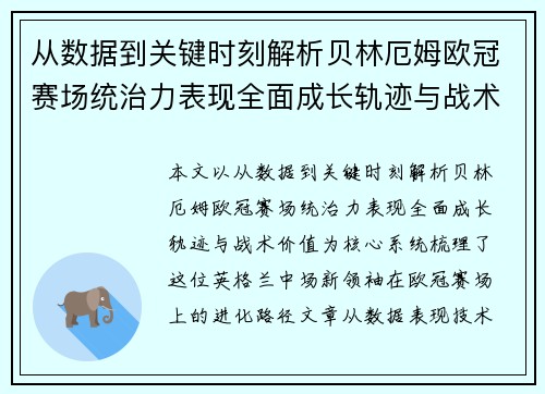 从数据到关键时刻解析贝林厄姆欧冠赛场统治力表现全面成长轨迹与战术价值 从数据到关键时刻解析贝林厄姆欧冠赛场统治力表现全面成长轨迹与战术价值