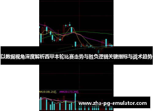 以数据视角深度解析西甲本轮比赛走势与胜负逻辑关键指标与战术趋势 以数据视角深度解析西甲本轮比赛走势与胜负逻辑关键指标与战术趋势