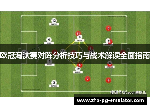 欧冠淘汰赛对阵分析技巧与战术解读全面指南
