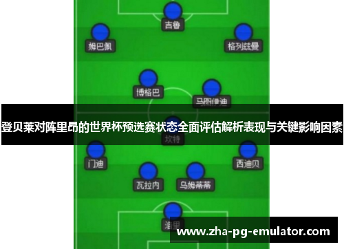 登贝莱对阵里昂的世界杯预选赛状态全面评估解析表现与关键影响因素