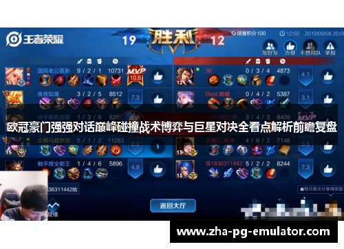欧冠豪门强强对话巅峰碰撞战术博弈与巨星对决全看点解析前瞻复盘
