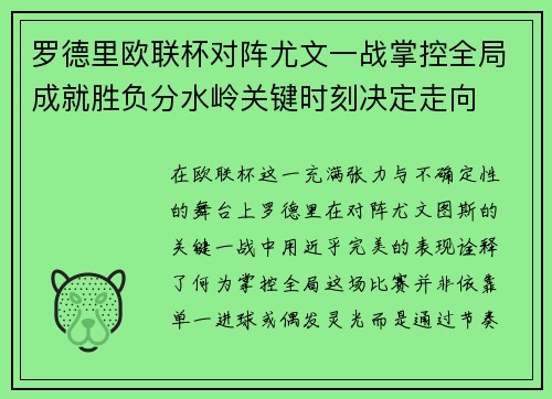 罗德里欧联杯对阵尤文一战掌控全局成就胜负分水岭关键时刻决定走向 罗德里欧联杯对阵尤文一战掌控全局成就胜负分水岭关键时刻决定走向