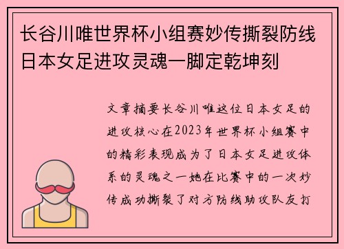 长谷川唯世界杯小组赛妙传撕裂防线日本女足进攻灵魂一脚定乾坤刻