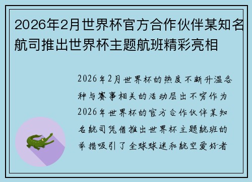 2026年2月世界杯官方合作伙伴某知名航司推出世界杯主题航班精彩亮相