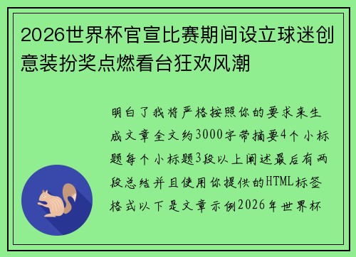 2026世界杯官宣比赛期间设立球迷创意装扮奖点燃看台狂欢风潮