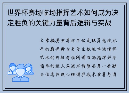世界杯赛场临场指挥艺术如何成为决定胜负的关键力量背后逻辑与实战 世界杯赛场临场指挥艺术如何成为决定胜负的关键力量背后逻辑与实战