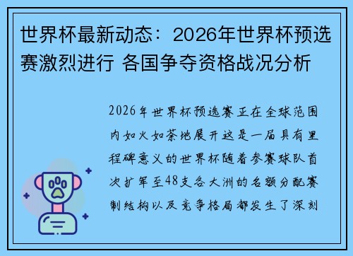 世界杯最新动态：2026年世界杯预选赛激烈进行 各国争夺资格战况分析