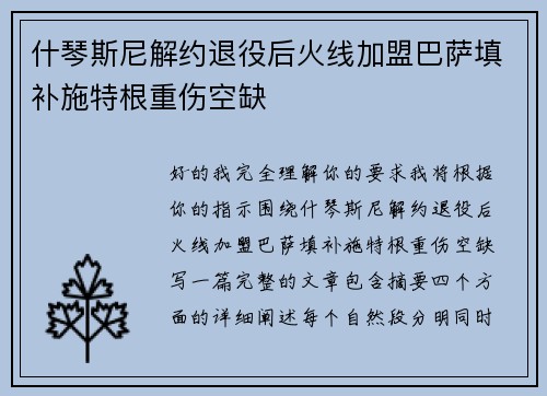 什琴斯尼解约退役后火线加盟巴萨填补施特根重伤空缺 什琴斯尼解约退役后火线加盟巴萨填补施特根重伤空缺