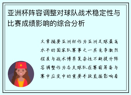 亚洲杯阵容调整对球队战术稳定性与比赛成绩影响的综合分析 亚洲杯阵容调整对球队战术稳定性与比赛成绩影响的综合分析