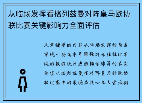 从临场发挥看格列兹曼对阵皇马欧协联比赛关键影响力全面评估 从临场发挥看格列兹曼对阵皇马欧协联比赛关键影响力全面评估