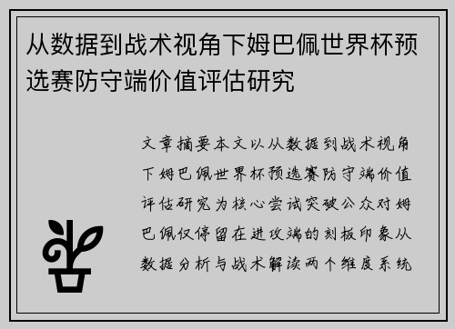 从数据到战术视角下姆巴佩世界杯预选赛防守端价值评估研究 从数据到战术视角下姆巴佩世界杯预选赛防守端价值评估研究