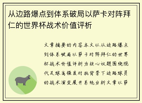 从边路爆点到体系破局以萨卡对阵拜仁的世界杯战术价值评析 从边路爆点到体系破局以萨卡对阵拜仁的世界杯战术价值评析