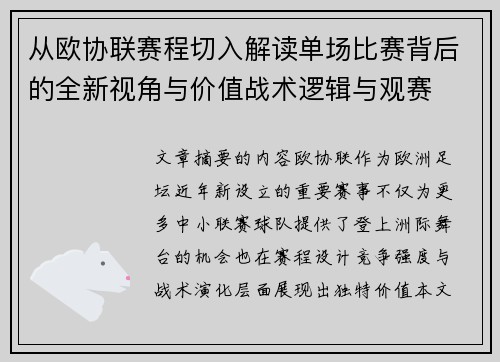 从欧协联赛程切入解读单场比赛背后的全新视角与价值战术逻辑与观赛 从欧协联赛程切入解读单场比赛背后的全新视角与价值战术逻辑与观赛