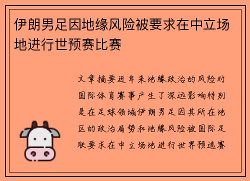 伊朗男足因地缘风险被要求在中立场地进行世预赛比赛 伊朗男足因地缘风险被要求在中立场地进行世预赛比赛