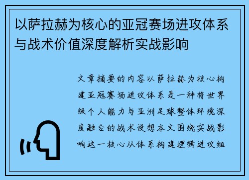以萨拉赫为核心的亚冠赛场进攻体系与战术价值深度解析实战影响 以萨拉赫为核心的亚冠赛场进攻体系与战术价值深度解析实战影响