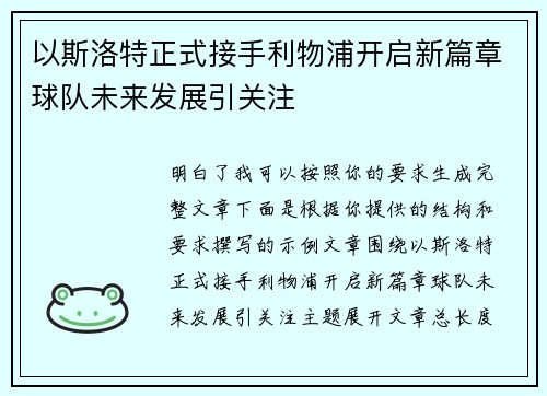 以斯洛特正式接手利物浦开启新篇章球队未来发展引关注 以斯洛特正式接手利物浦开启新篇章球队未来发展引关注