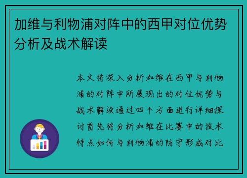 加维与利物浦对阵中的西甲对位优势分析及战术解读