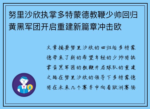 努里沙欣执掌多特蒙德教鞭少帅回归黄黑军团开启重建新篇章冲击欧 努里沙欣执掌多特蒙德教鞭少帅回归黄黑军团开启重建新篇章冲击欧