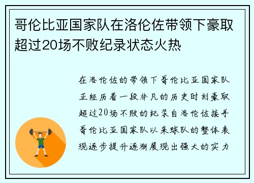 哥伦比亚国家队在洛伦佐带领下豪取超过20场不败纪录状态火热 哥伦比亚国家队在洛伦佐带领下豪取超过20场不败纪录状态火热