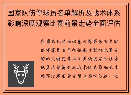 国家队伤停球员名单解析及战术体系影响深度观察比赛前景走势全面评估 国家队伤停球员名单解析及战术体系影响深度观察比赛前景走势全面评估