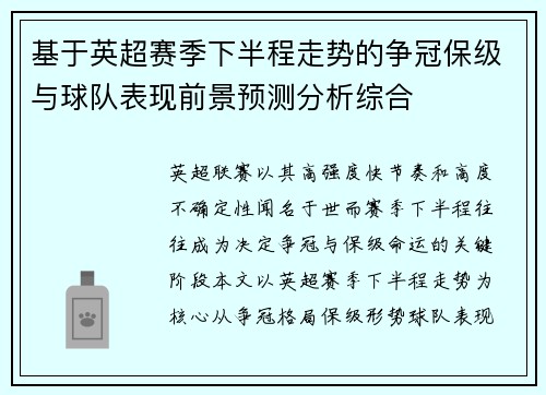 基于英超赛季下半程走势的争冠保级与球队表现前景预测分析综合