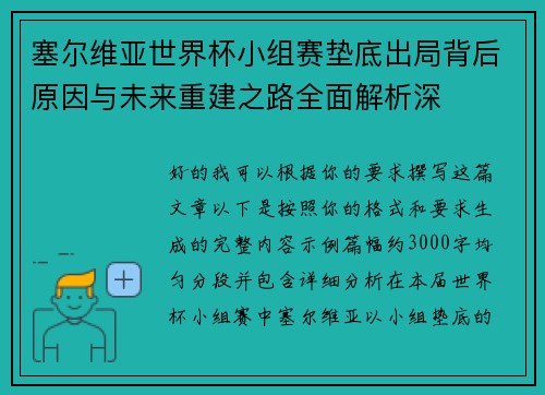 塞尔维亚世界杯小组赛垫底出局背后原因与未来重建之路全面解析深 塞尔维亚世界杯小组赛垫底出局背后原因与未来重建之路全面解析深