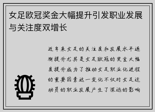 女足欧冠奖金大幅提升引发职业发展与关注度双增长 女足欧冠奖金大幅提升引发职业发展与关注度双增长