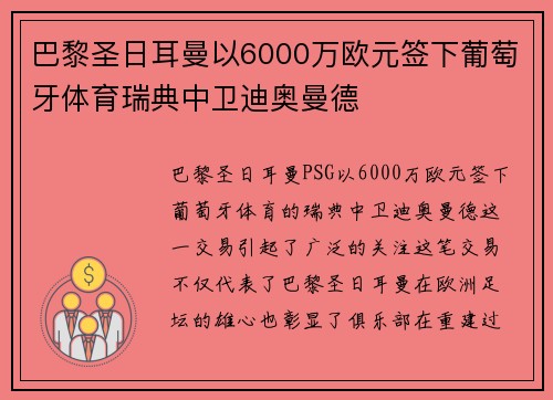 巴黎圣日耳曼以6000万欧元签下葡萄牙体育瑞典中卫迪奥曼德