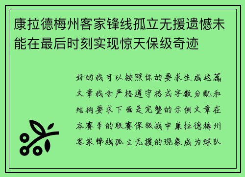 康拉德梅州客家锋线孤立无援遗憾未能在最后时刻实现惊天保级奇迹