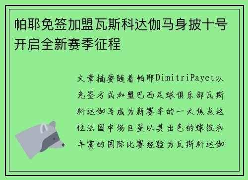 帕耶免签加盟瓦斯科达伽马身披十号开启全新赛季征程