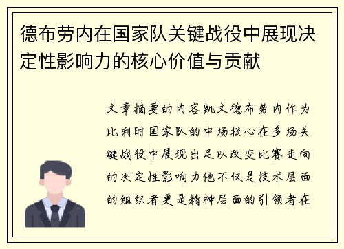 德布劳内在国家队关键战役中展现决定性影响力的核心价值与贡献 德布劳内在国家队关键战役中展现决定性影响力的核心价值与贡献