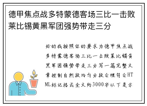 德甲焦点战多特蒙德客场三比一击败莱比锡黄黑军团强势带走三分 德甲焦点战多特蒙德客场三比一击败莱比锡黄黑军团强势带走三分