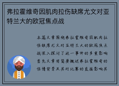 弗拉霍维奇因肌肉拉伤缺席尤文对亚特兰大的欧冠焦点战 弗拉霍维奇因肌肉拉伤缺席尤文对亚特兰大的欧冠焦点战