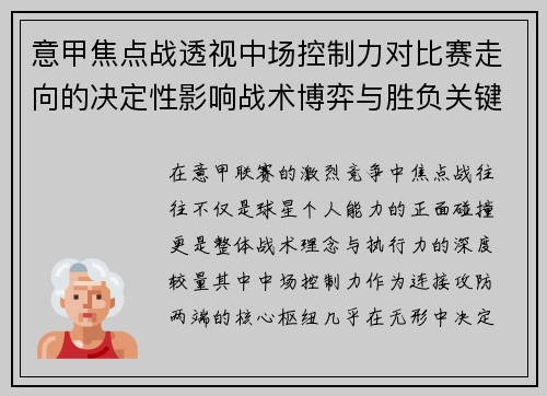 意甲焦点战透视中场控制力对比赛走向的决定性影响战术博弈与胜负关键解析