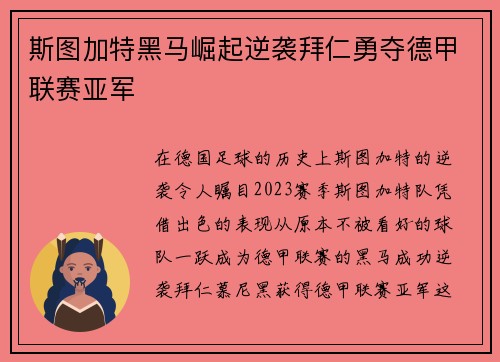 斯图加特黑马崛起逆袭拜仁勇夺德甲联赛亚军