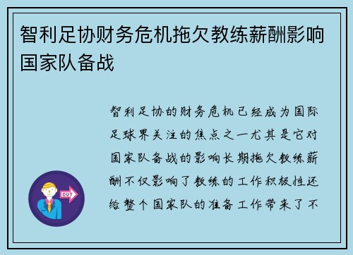 智利足协财务危机拖欠教练薪酬影响国家队备战